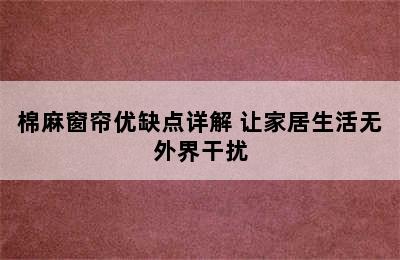 棉麻窗帘优缺点详解 让家居生活无外界干扰